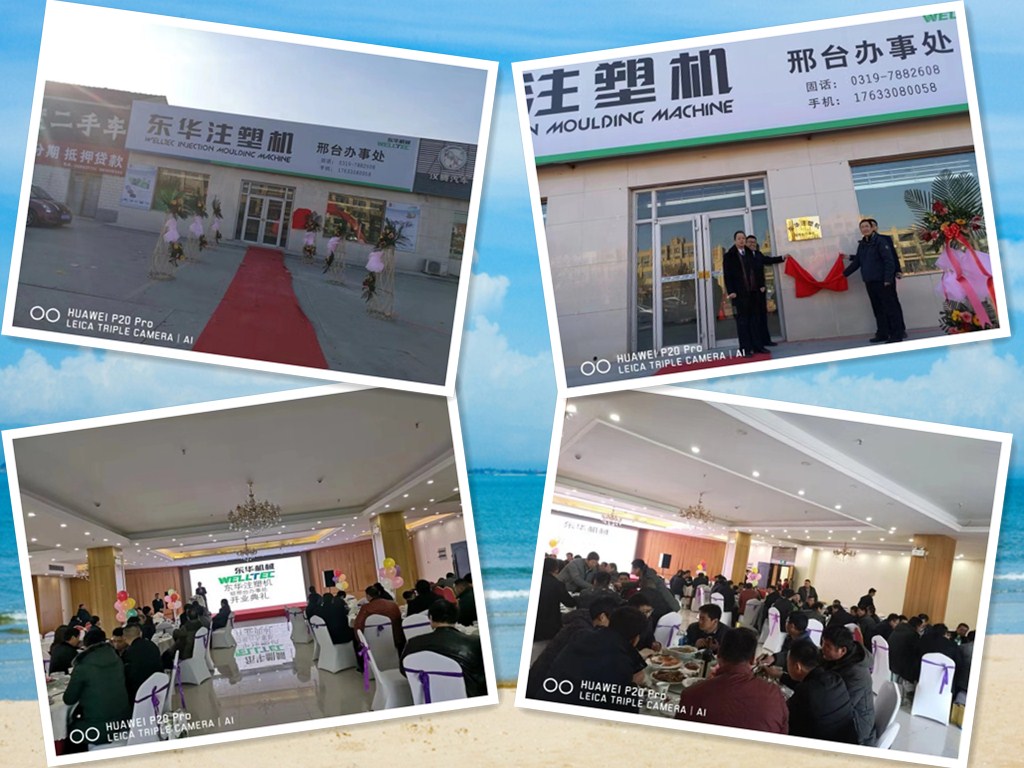 【開拓創新，砥礪前行】熱烈慶祝東華注塑機邢臺及山西辦