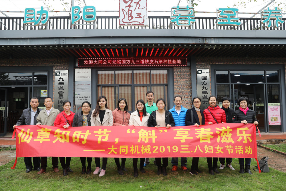 仙草知時節，斛&ldquo;享&rdquo;春滋樂 -- 2019年大同機械三八婦