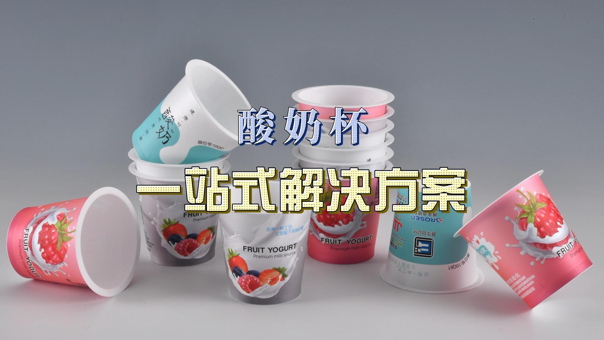 酸奶杯，一站式解決方案
