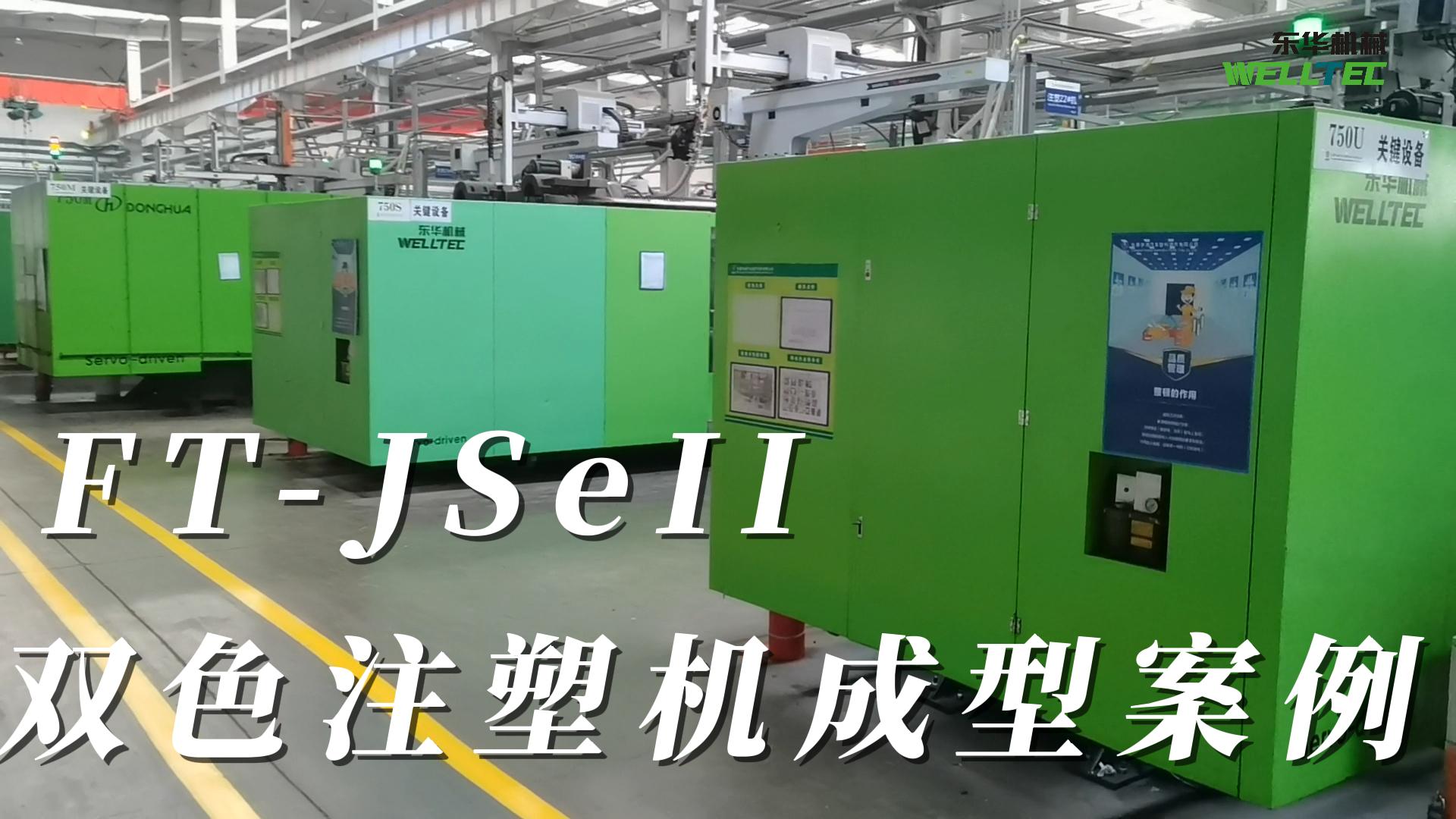 FT-JSeII雙色注塑機成型案例