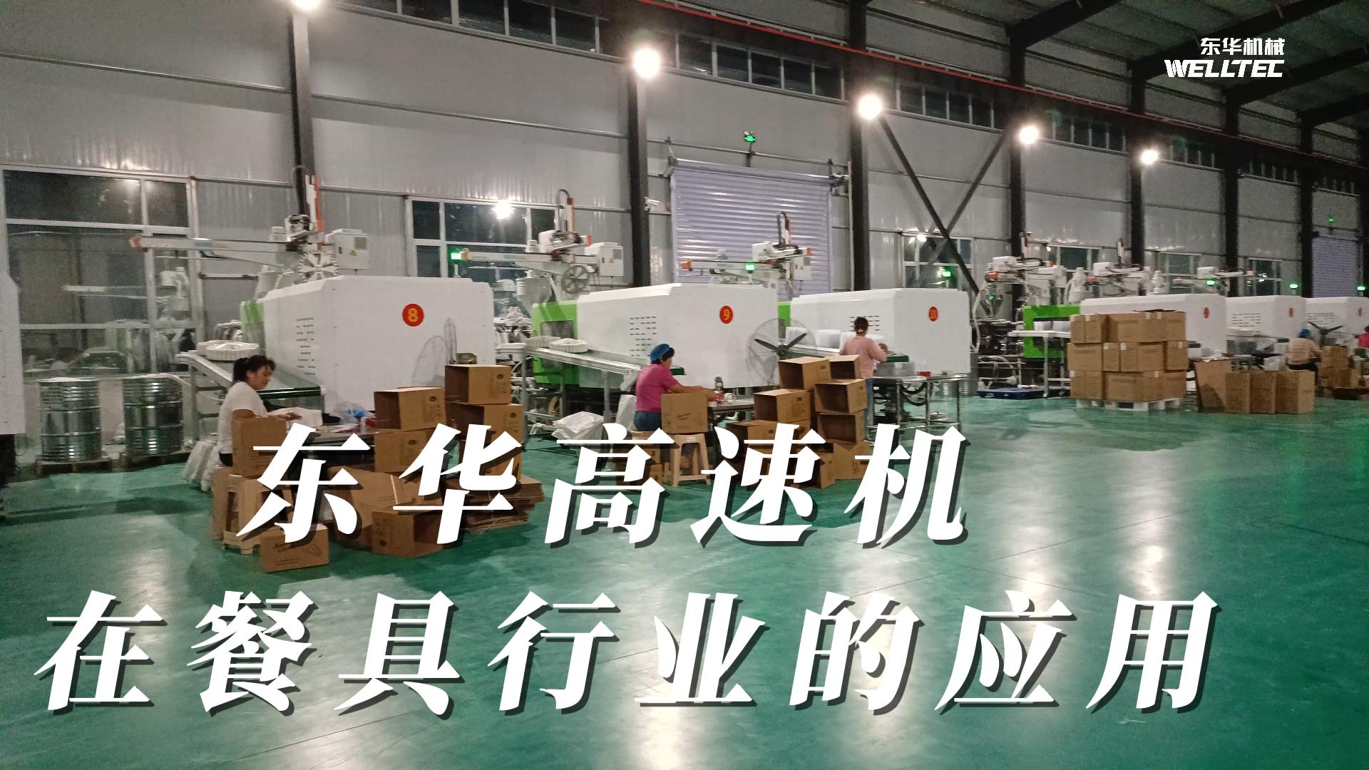 東華高速機在餐具行業的應用