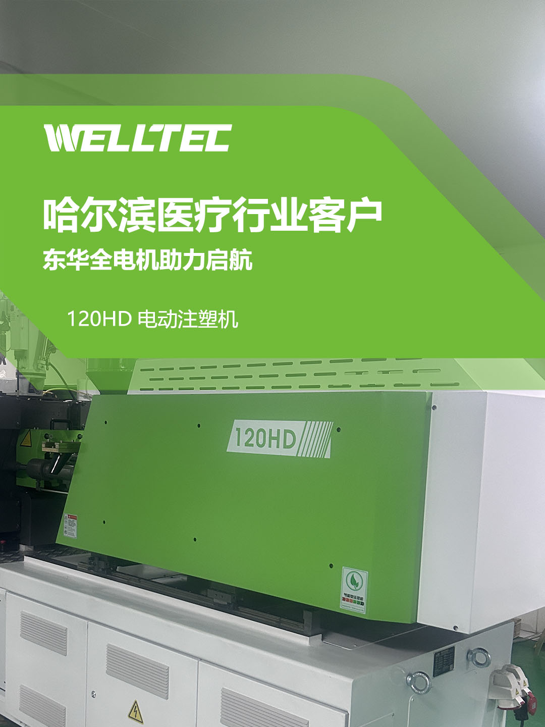 東華全電機助力哈爾濱醫療行業啟航/口服液瓶蓋