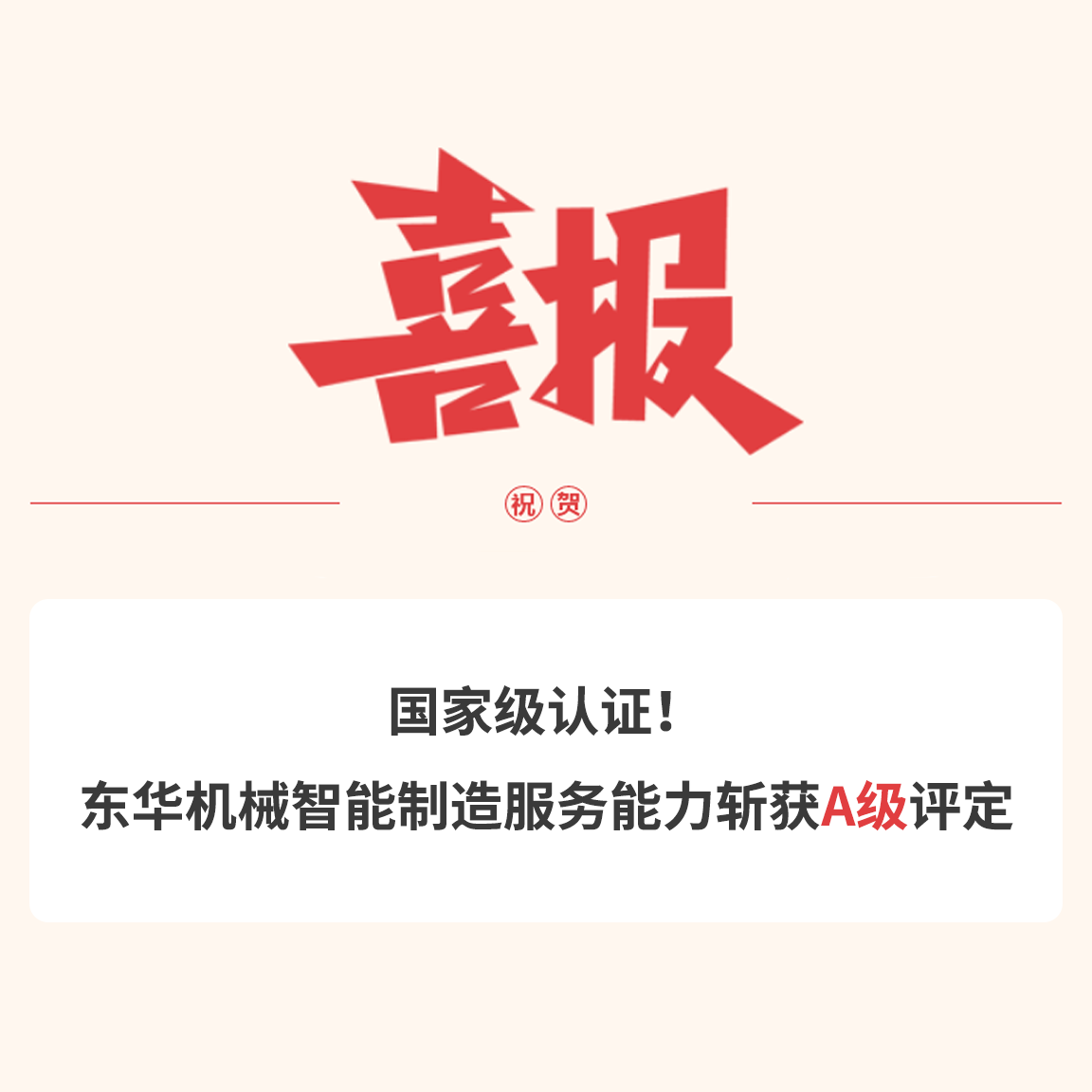 國家級認證！東華機械智能制造服務能力斬獲A級評定