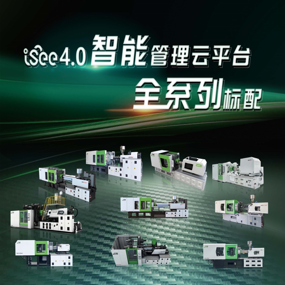 大動作來了東華注塑機全系列產品搭載iSee4.0智能管理云平臺