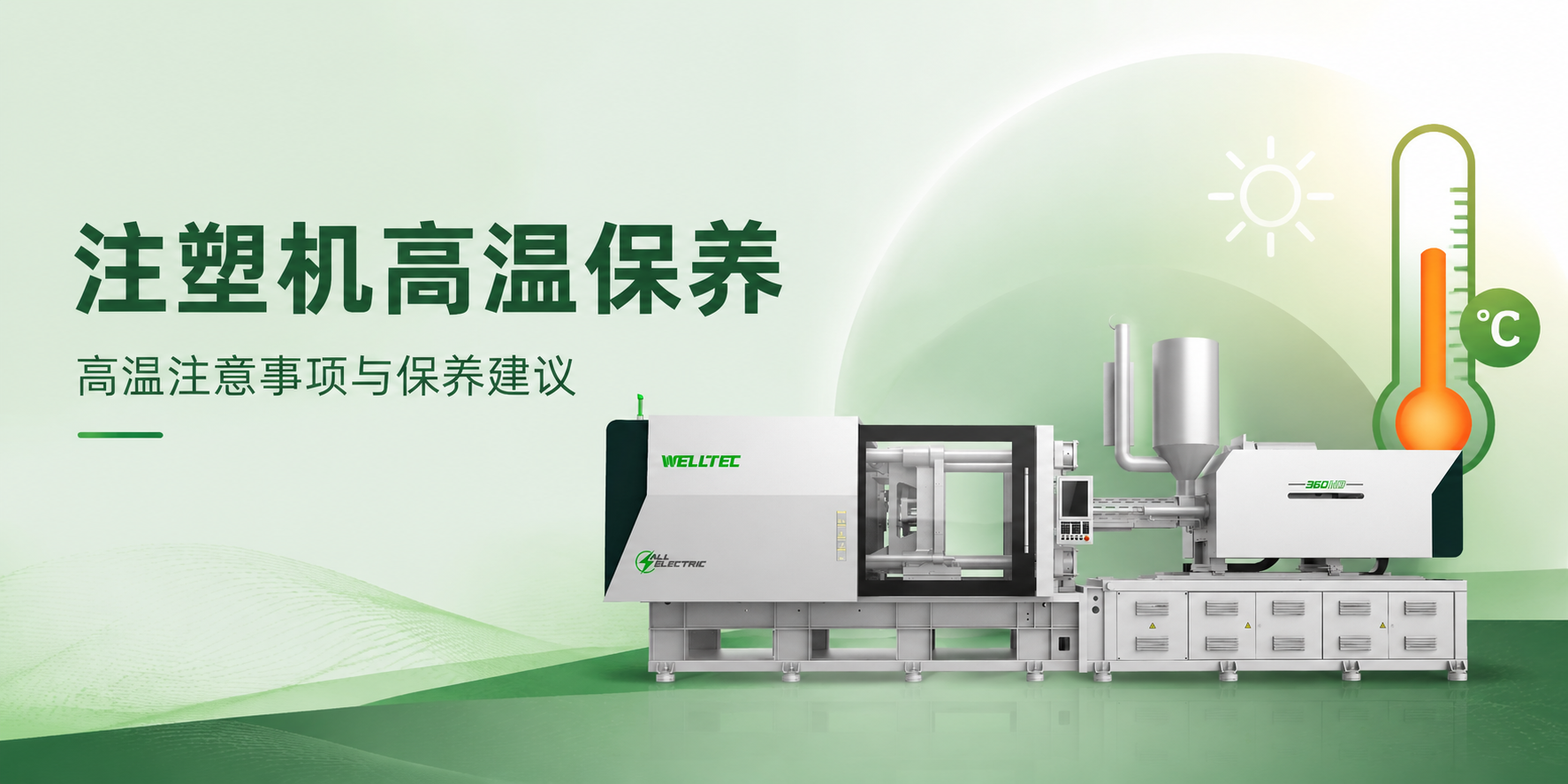 熱?到?融?化?？面對高溫工況，注塑機夏季保養的6個關