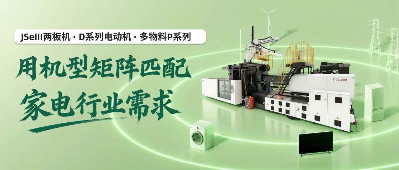家電注塑沒有“一機通吃”，東華機械用機型矩陣匹配細分