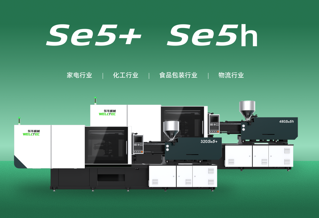 東華Se5系列注塑機｜電熔膠標配，節(jié)能20%+，降本從開機開始