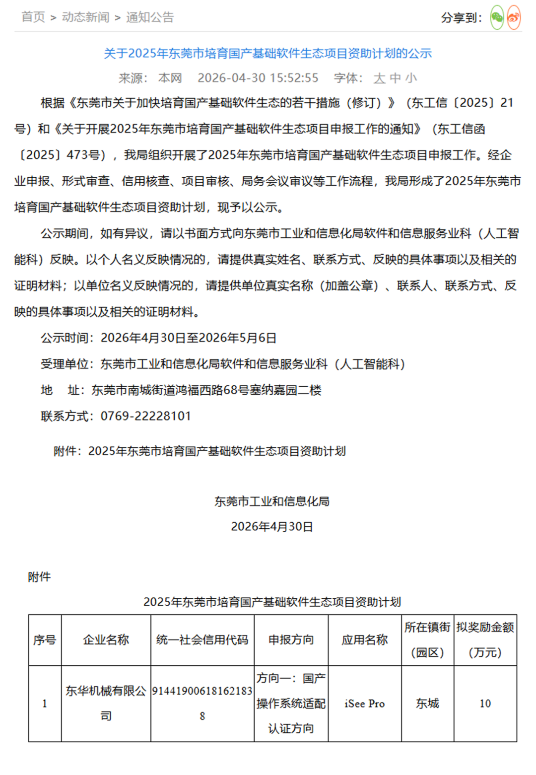喜訊｜東華機械 iSee 企業(yè)版 獲評 2025 年東莞市國產(chǎn)基礎(chǔ)軟件